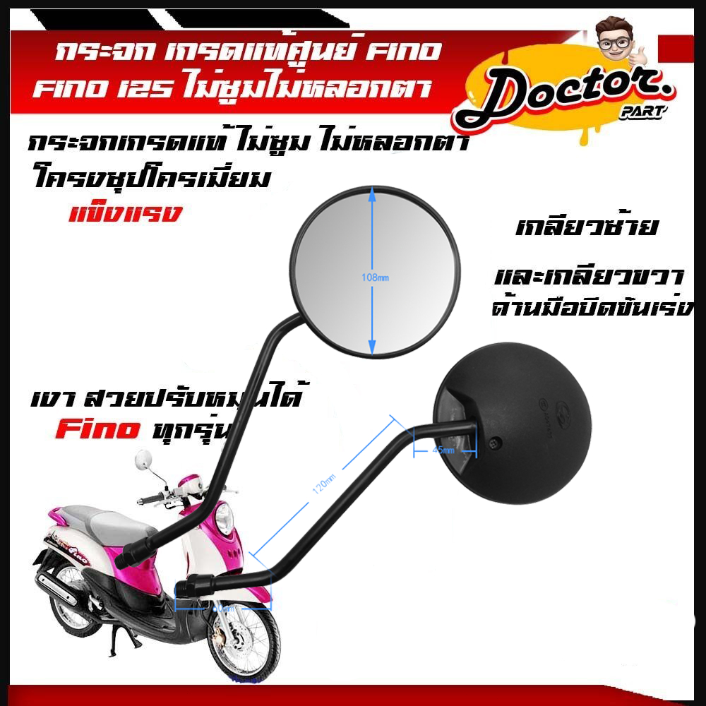 กระจกมองข้างสำหรับรุ่น FINO/FILANO/FIORE(YAMAHA/ยามาฮ่า ฟีโน่/ฟีลาโน่/ฟีโอเร่ )1คู่/สีชุบเลนส์ใส