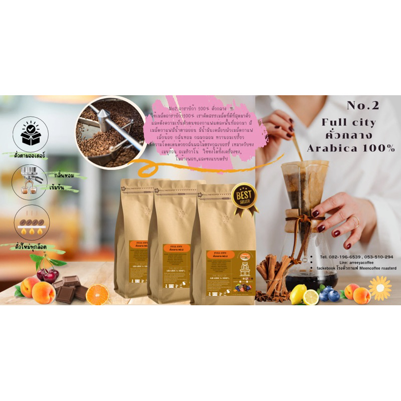 กาแฟอาราบิก้า100%เกรดAAพรีเมี่ยม คั่วกลางFullcity