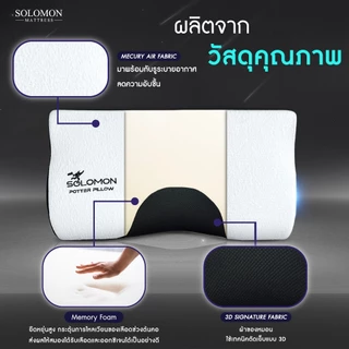 Solomon หมอนเมมโมรี่โฟม รุ่น Potter Pillow รองรับสรีระ ลดปวดคอ หลับสบายตลอดคืน