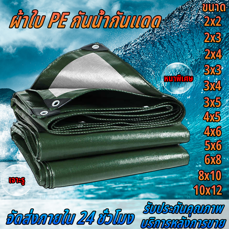ผ้าใบกันฝน ผ้าใบกันแดดกันฝน ผ้าใบ ผ้ากันฝน อย่างดี วัสดุPE (มีตาไก่) กันสาด ผ้าใบกันแดด ผ้าใบคลุมรถ 