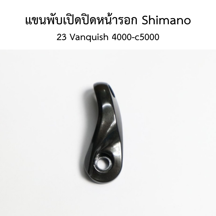 แขนพับเปิดปิดหน้ารอก  Shimano 23 Vanquish 4000-c5000 (13YF7)อะไหล่ชิมาโน่