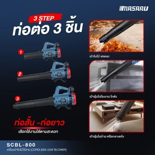 MASARU เครื่องเป่าเอนกประสงค์ SCBL-800 เครื่องเป่าลมไร้สาย เป่าลมไกล10เมตร ประกัน 1 ปี