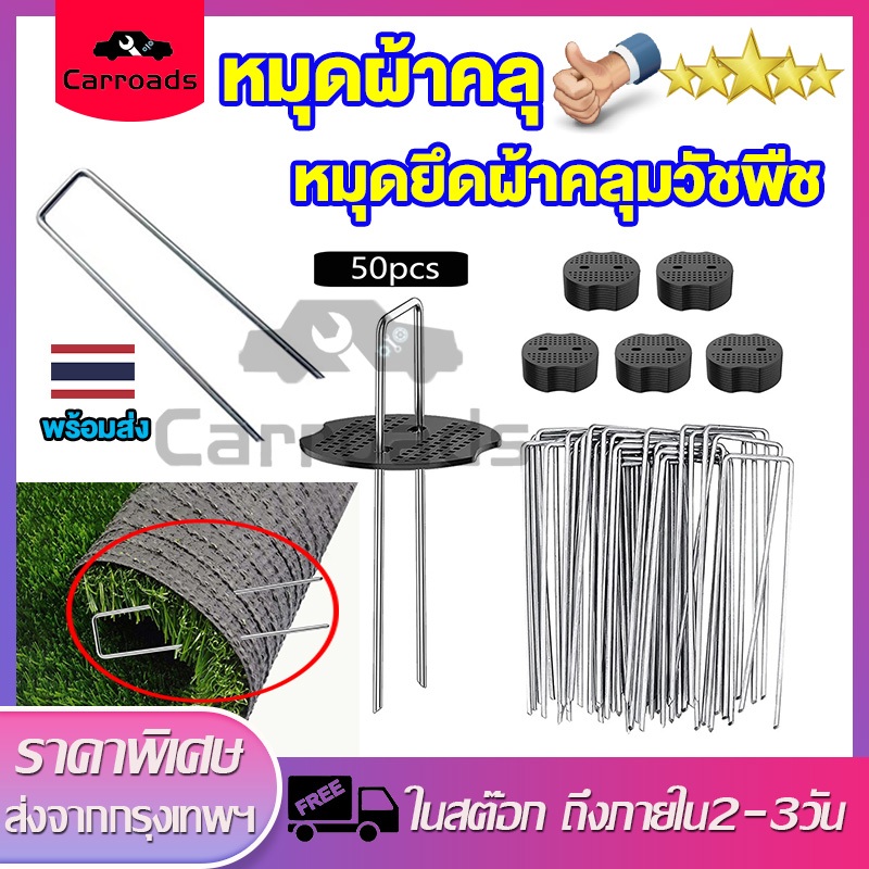 หมุดผ้าคลุ 50pcs หมุดยึดผ้าคลุมวัชพืช เหล็กเสียบคลุ มดิน ชิ้นหมุดยึด U หมุดตอก หมุดปัก ผ้าคลุมดิน หมุดปักดิน ตะปูปักดิน