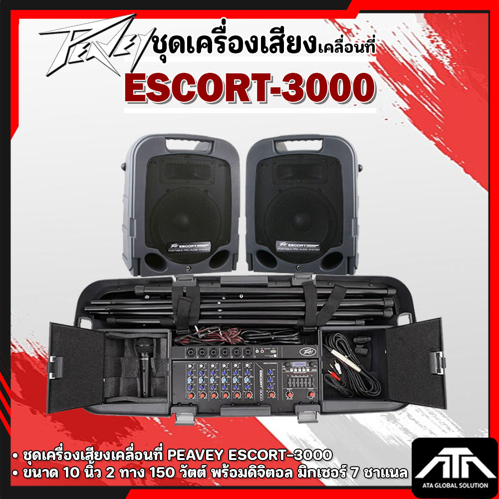 ชุดเครื่องเสียง Peavey ESCORT-3000 ตู้ลำโพงเคลื่อนที่ 10 นิ้ว 2 ทาง 150 วัตต์ พร้อมดิจิตอล มิกเซอร์ 7 ชาแนล ESCORT 3000