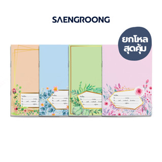 [ยกโหล] Saengroong สมุดนักเรียน ชื่อชั้นวิชา สพฐ 12เล่ม/โหล