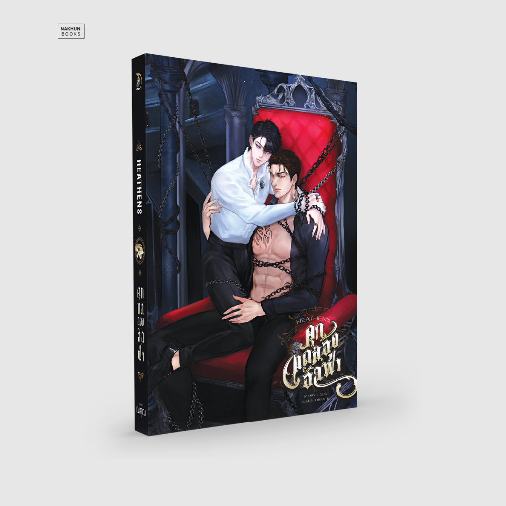 พร้อมส่ง 🚨 คุกทดลองอัลฟ่า Enigma x Alpha โดย ณคุณ