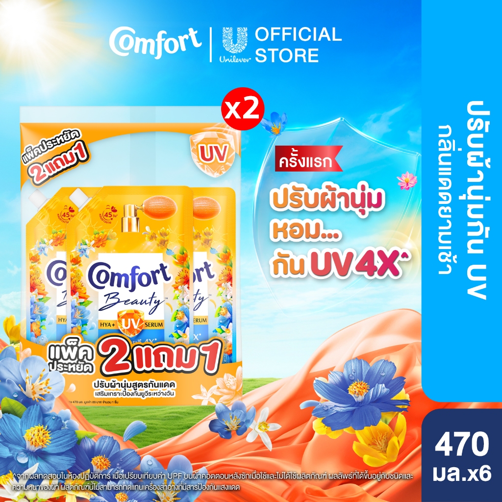 Comfort Hya UV Serum Boost (2+1) 470 ml. x2 คอมฟอร์ทยูวี บูสท์ (2+1) 470 ม.ล. x2 น้ำยาปรับผ้านุ่มกัน