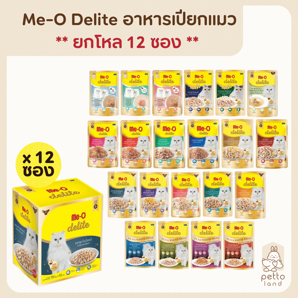 (ยกโหล) Me-O Delite Pouch มีโอ ดีไลท์ อาหารเปียกแมว ขนาด 70g*12ซอง
