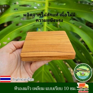 ที่รองแก้ว เหลี่ยม แบบเรียบ 10 ซม.ไม้สักแท้ จานรองแก้ว แผ่นรองแก้ว ที่วางแก้ว จานวางแก้ว เคลือบน้ำมันเกรดอาหาร ไม้สักแท้