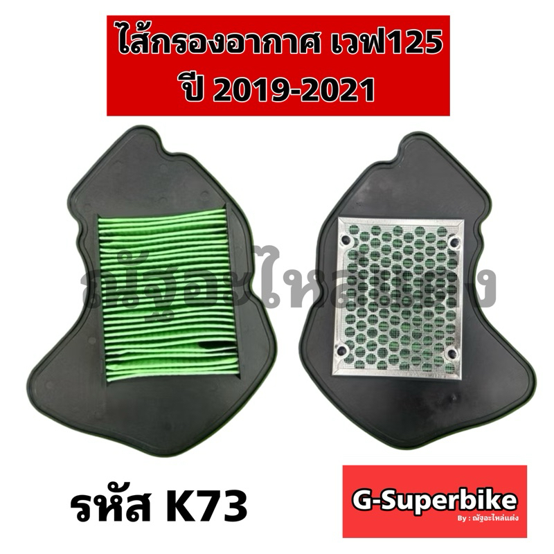 ไส้กรองอากาศ WAVE 125i led ปี 2019-2021 (17210-K73-V40)