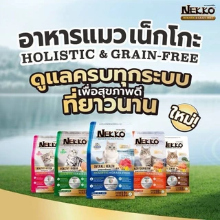 อาหารแมวแบบเม็ดเนกโกะโฮลิสติก เกรนฟรี NEKKO HOLISTIC & GRAIN-FREE ปริมาณ370-400 กรัม