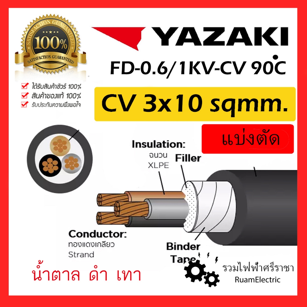 ของแท้100% YAZAKI สาย 0.6/1 kV CV-FD 3 x 10 sqmm. สาย CV FD สายไฟ 3แกน 3core 600/1000V 3Cx10 3x10