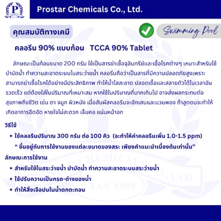 คลอรีนก้อน 90% / TCCA 90% Tablet ขนาด 10 กิโลกรัม - 110523