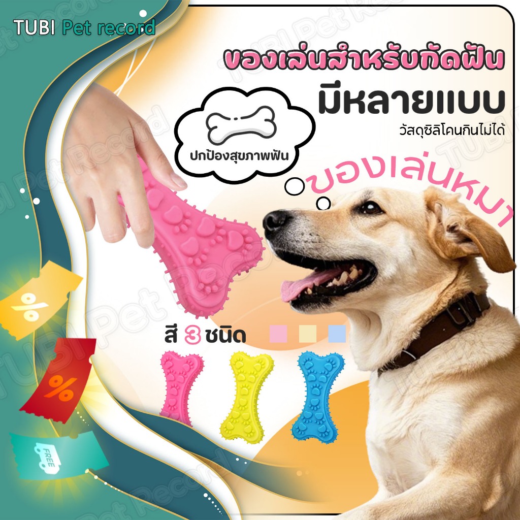 TUBI ของเล่นสุนัข ของเล่นขัดฟันสุนัข ยางกัดแทะ ทำความสะอาดฟัน คุณภาพสูง วัสดุTPR ยางนุ่มปลอดภัย