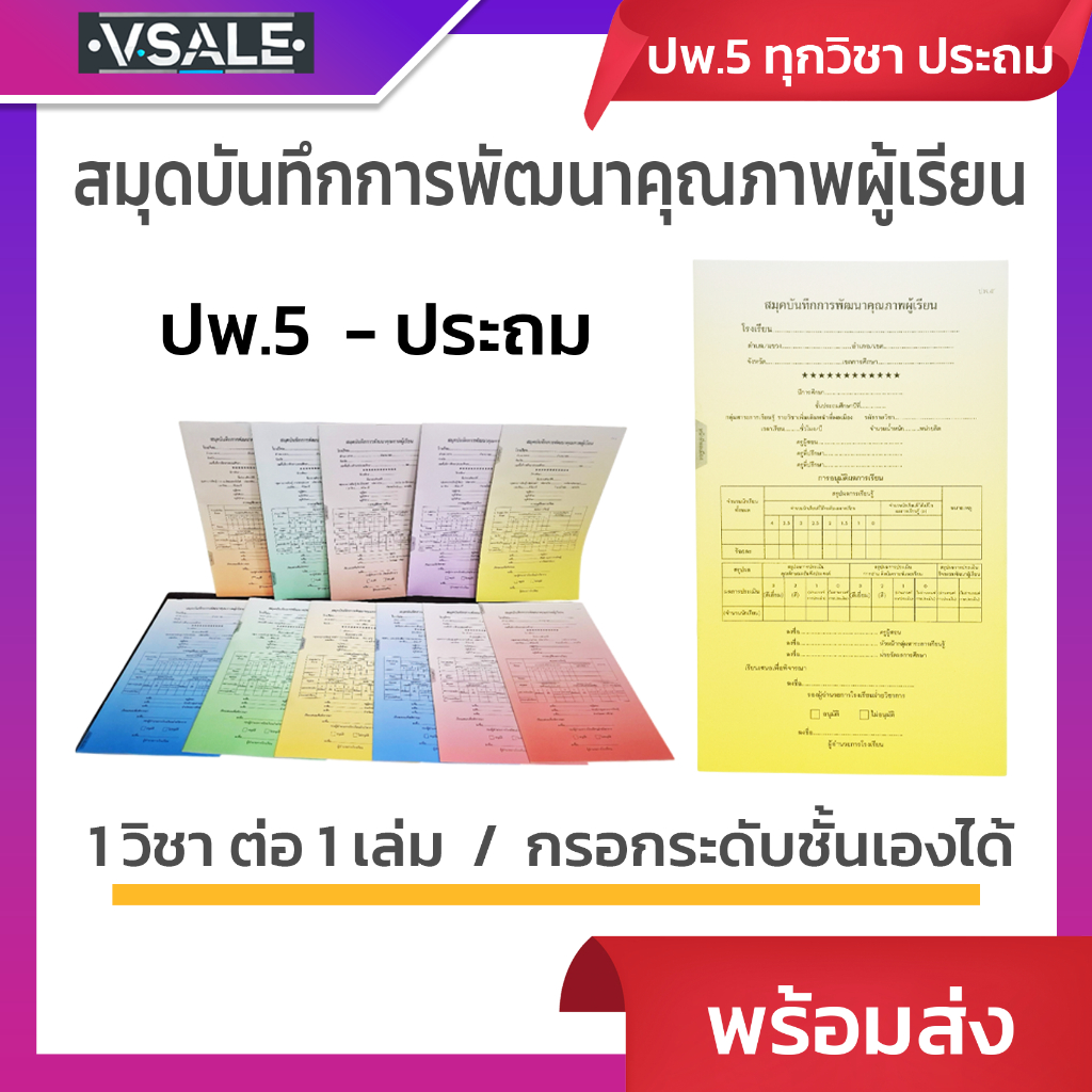 [สมุดบันทึก ปพ.5 ประถม] สมุดบันทึกการพัฒนาคุณภาพผู้เรียน ปพ.5 ประถม  1 วิชาต่อ 1 เล่ม