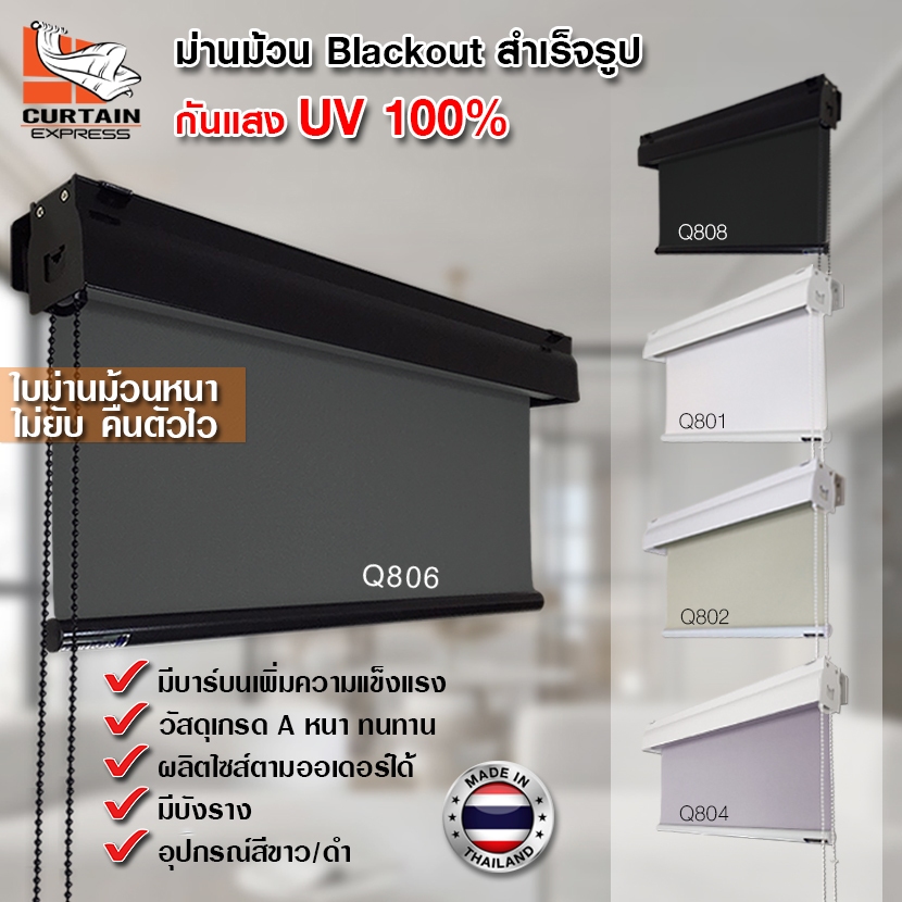 เกรดพรีเมี่ยม ม่านม้วน Blackout กันแสง100% กันUV กันร้อน เคลือบSilver รางหนาพิเศษ ผลิตในไทย Blinds studio