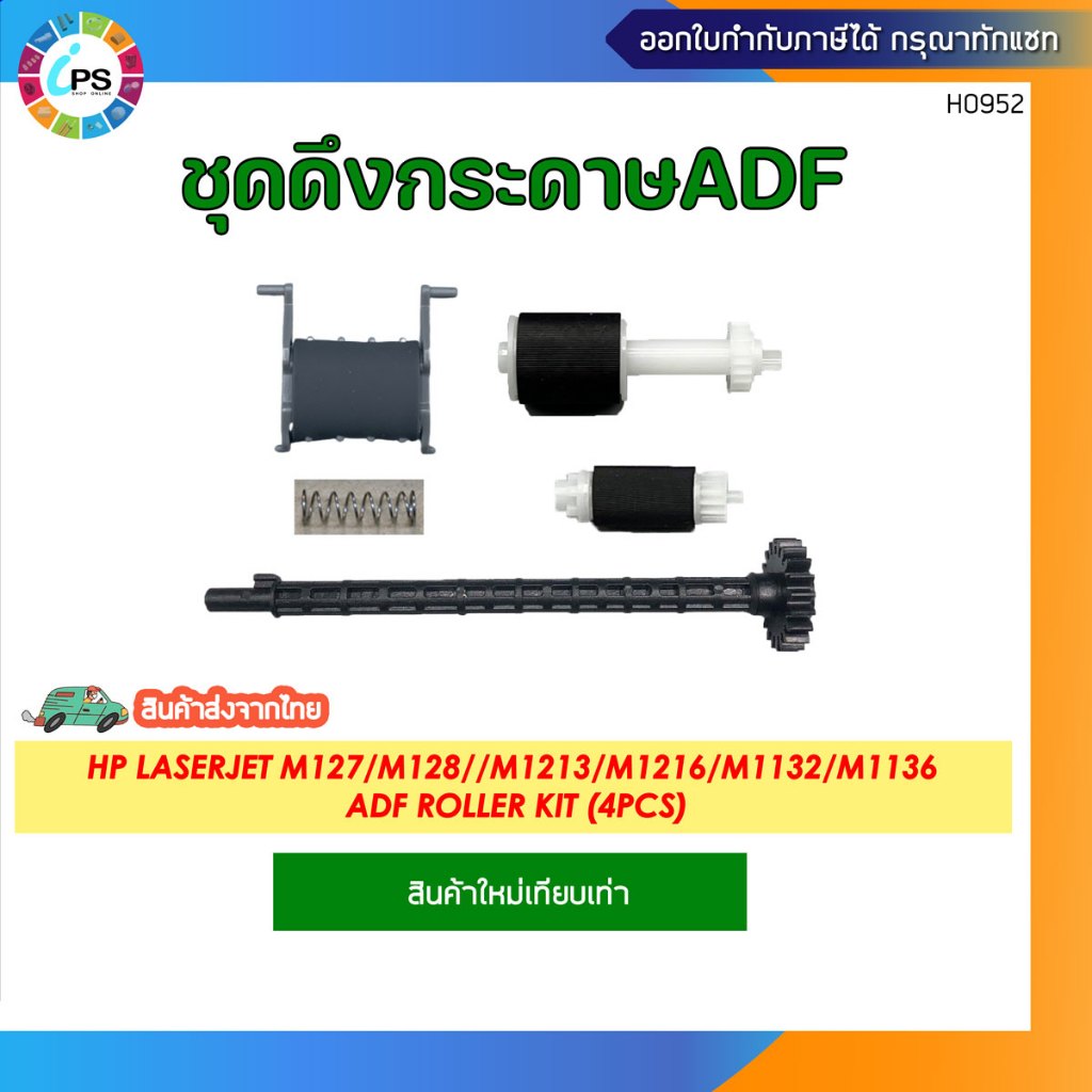ชุดดึงกระดาษ ADF HP LASERJETM127/M128//M1213/M1216/M1132/M1136 ADF Feed Roller Kit