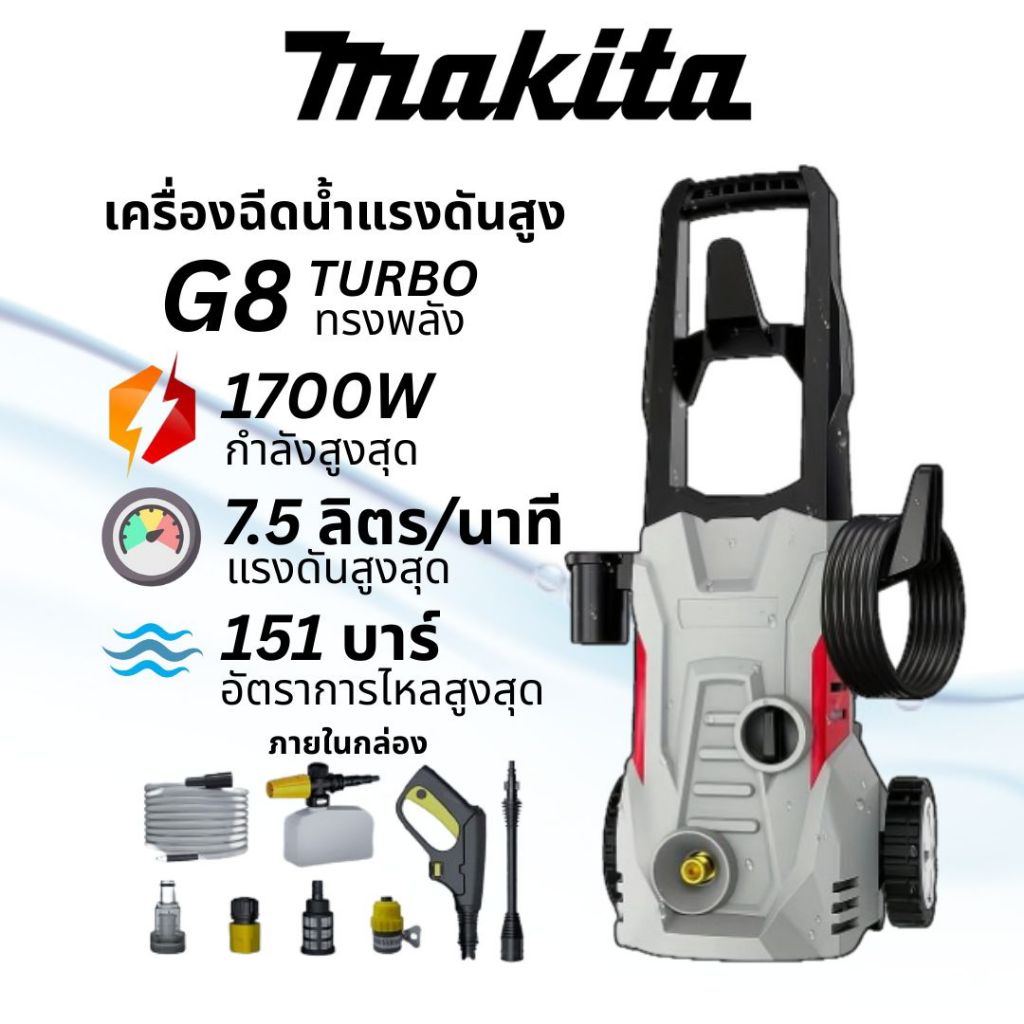 【รับบัตรกำนัลพิเศษ】เครื่องฉีดน้ำแรงดันสูงแบบพกพา MAKITA G7/G8 Turbo วอเตอร์เจ็ท เครื่องฉีดน้ำแรงดันสูงมัลติฟังก์ชั่น ป