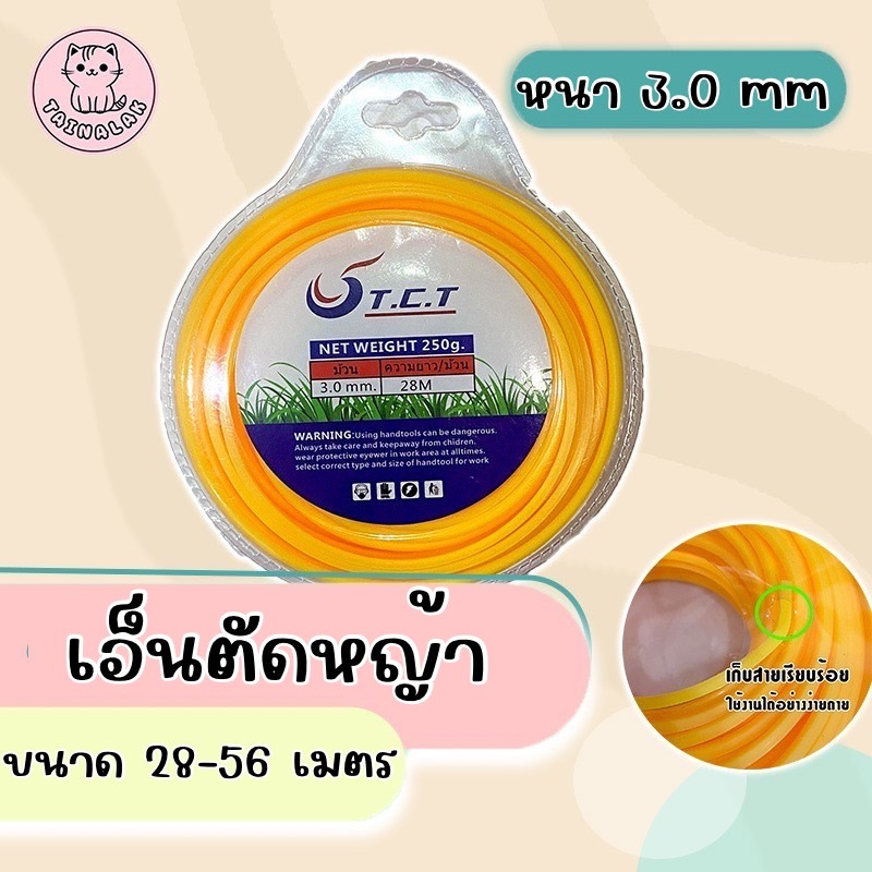 TK-สายเอ็นตัดหญ้ สีเหลืองแบบสี่เหลี่ยม 28 เมตร  3.0 มิล (เอ็นหนาและเหนียว)เอ็นตัดหญ้า