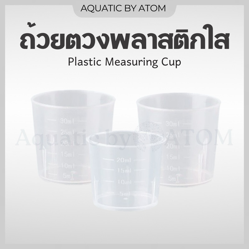 (พร้อมส่ง) ถ้วยตวงพลาสติกใส 10, 15, 20, 30, 50, 100 ml. measuring cup