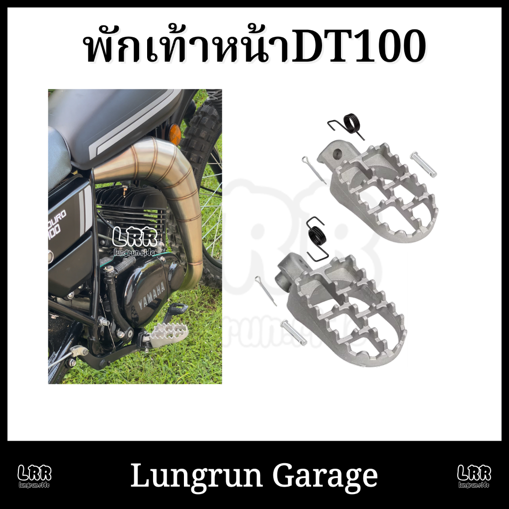 พักเท้าหน้า DT100-dt125MX ไม่ต้องดัดแปลง ทดแทน