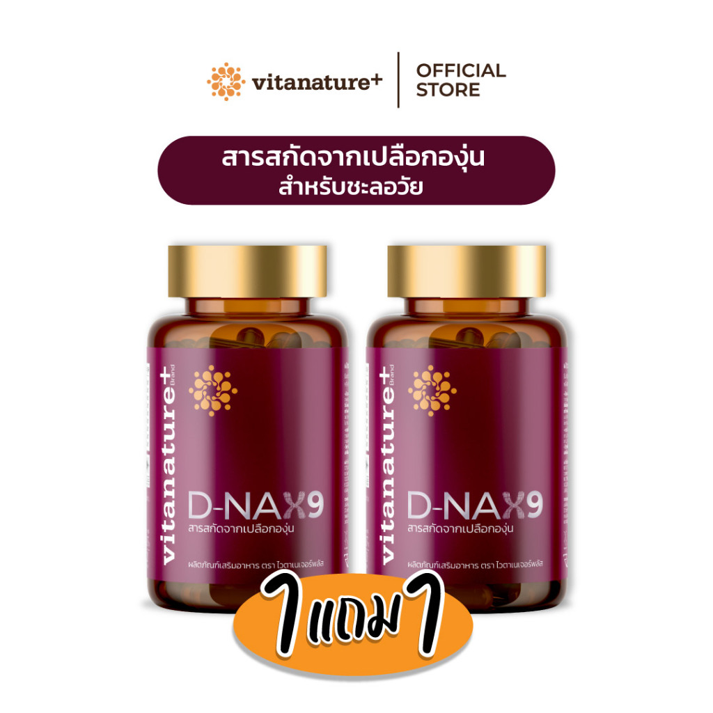 [โปร1เเถม1] Vitanature+ D-NAX9 สารสกัดจากเปลือกองุ่น ดูแลร่างกาย สำหรับชะลอวัย