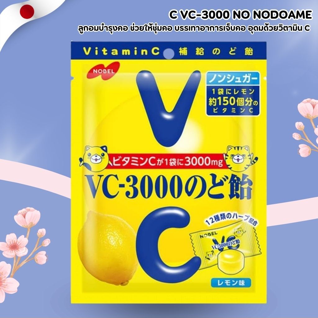 VC-3000 no Nodoame 🍋 ลูกอมวิตามิน C เลมอน เสริมภูมิคุ้มกัน ไม่มีน้ำตาล (30 เม็ด) No.Jp511