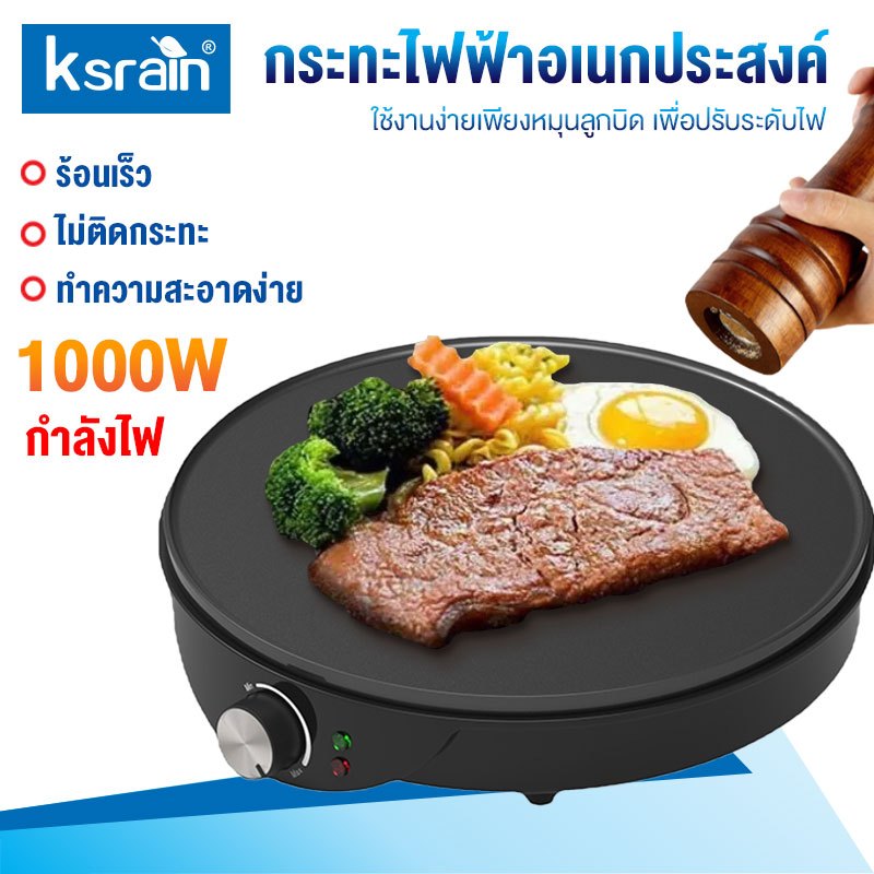 Ksrain เครื่องทำเครป เครื่องทำแพนเค้ก กระทะอเนกประสงค์ กระทะไฟฟ้า เครื่องทําเครปไฟฟ้า แพนเค้ก เครป ขนาดเส้นผ่าศูนย์กลา