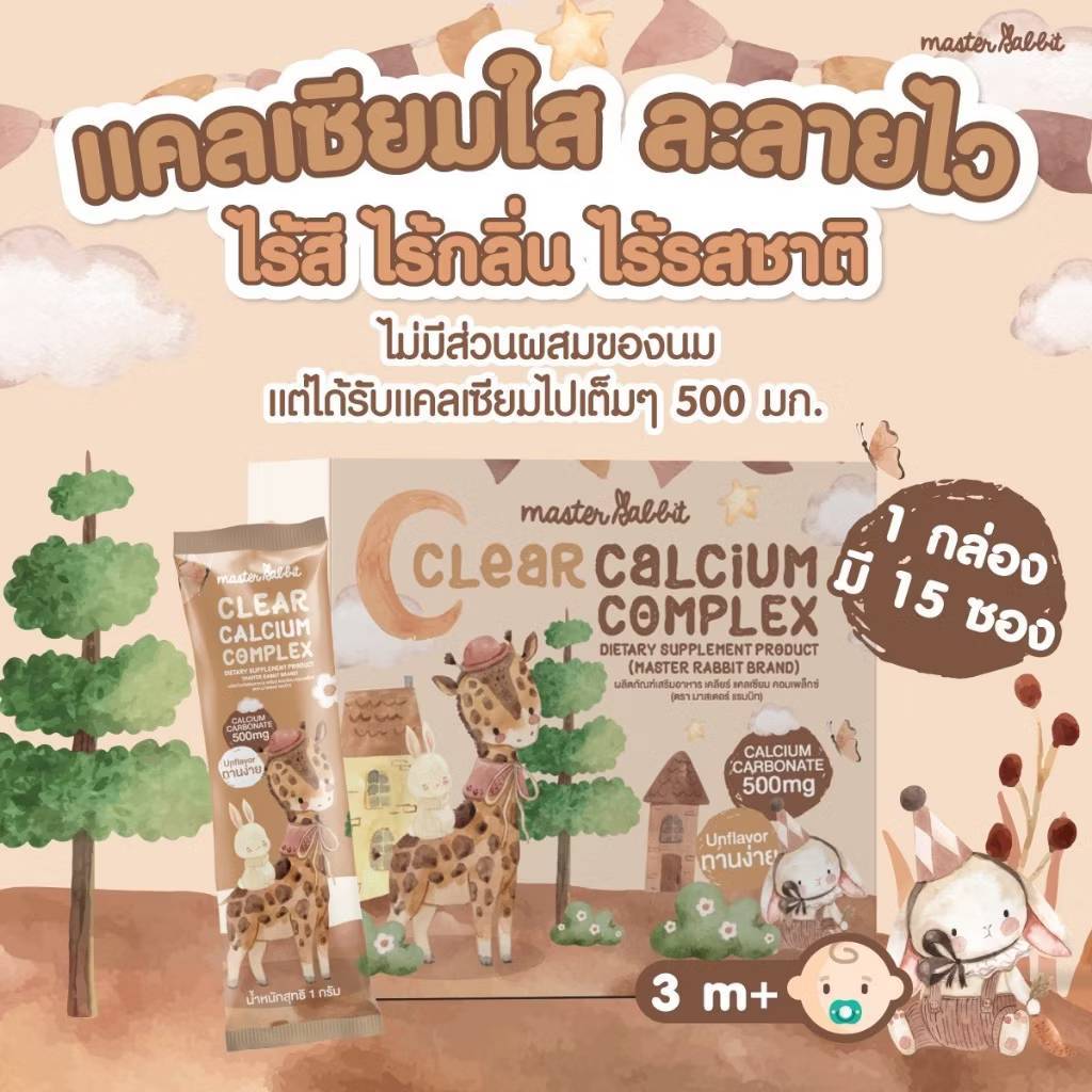 Master Rabbit 3M+ แคลเซียมใส ชงดื่ม ใส ทานง่าย Master Rabbit เคลียร์แคลเซียม คอม