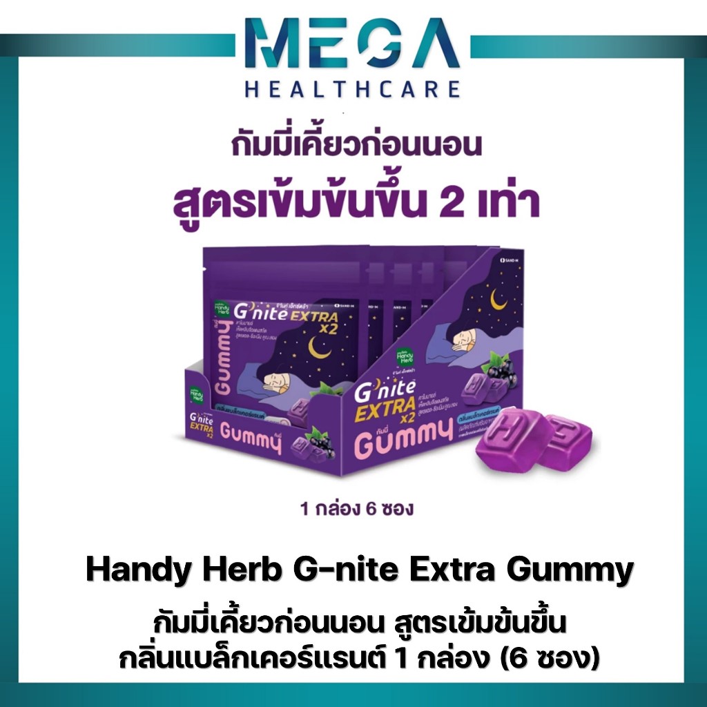 HandyHerb G'nite Extra Gummy จี'ไนท์เอ็กซ์ตร้า กัมมี่เคี้ยวก่อนนอน สูตรเข้มข้นขึ้น กลิ่นแบล็กเคอร์แร