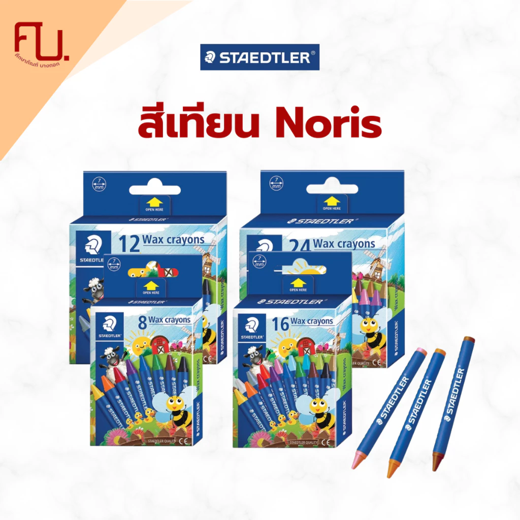สีเทียน รุ่น Noris 8 ,12 ,16 ,24 สี ยี่ห้อ Staedler / 1 กล่อง