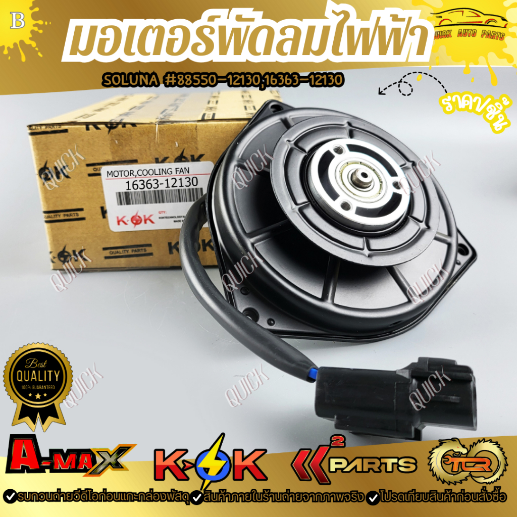 มอเตอร์พัดลมไฟฟ้า TOYOTA SOLUNA#88550-12130,16363-12130