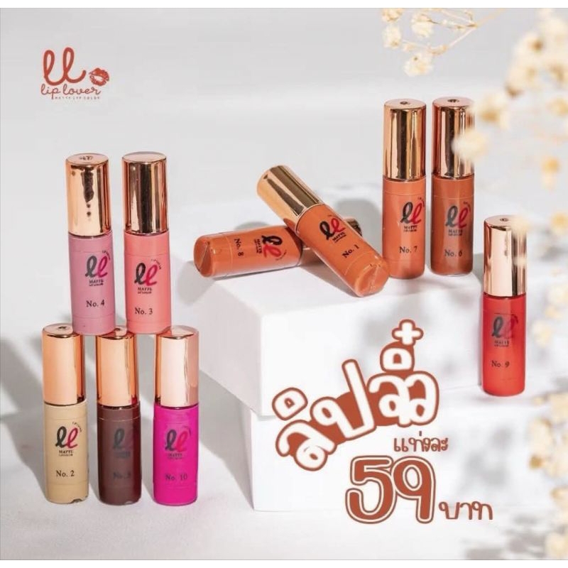 ลิปจิ๋วลิปเลิฟลิปลิต้าสีสวยติดทนทั้งวัน👄👄👄👄
