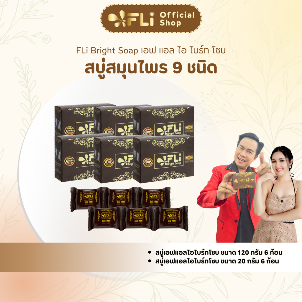 เอฟแอลไอไบร์ทโซป 120 กรัม 6 ก้อน และ 20 กรัม 6 ก้อน FLI Bright Soap - Cleansing (นต.ญ 6, นต.ล 6)