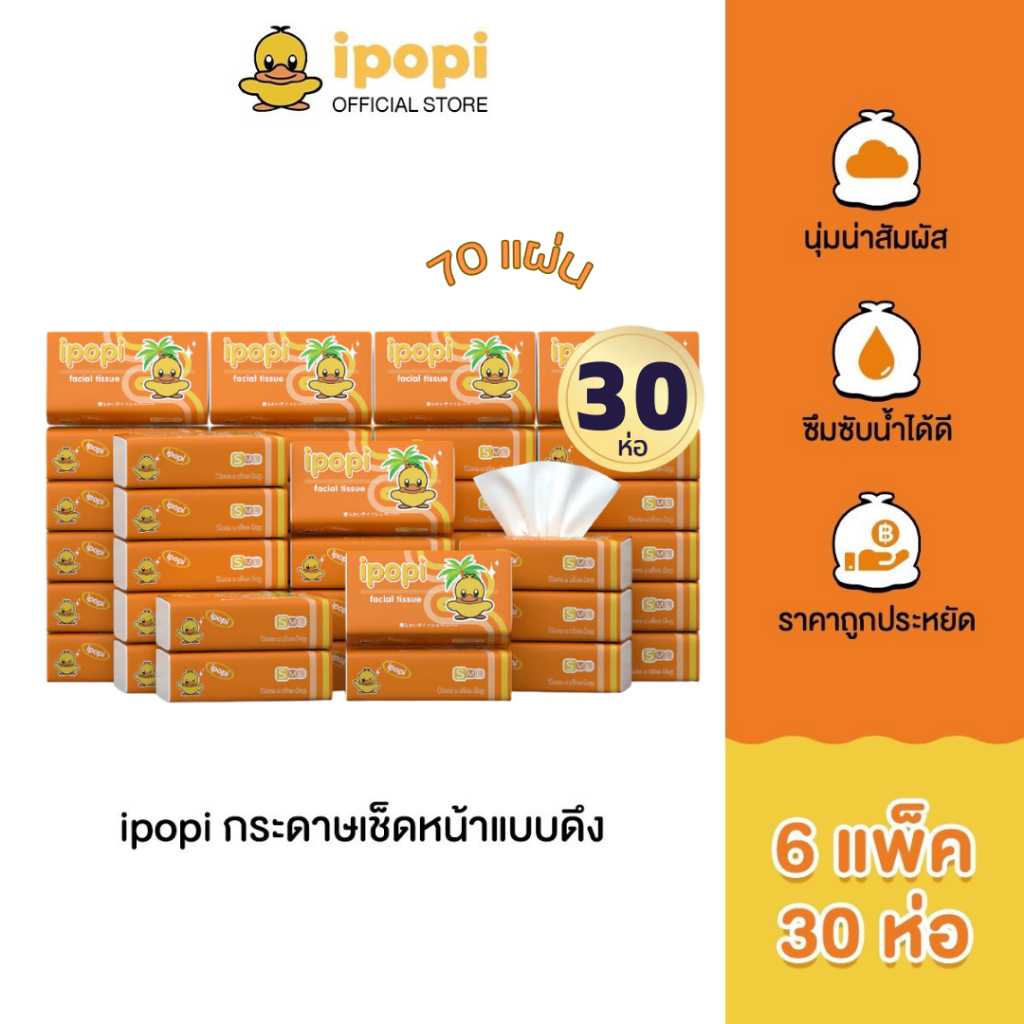 ipopi กระดาษทิชชู่แบบดึงห่อสีส้ม (8แพ็ค มี 40 ห่อ) 70 แผ่น แบบหนา 2 ชั้น กระดาษทิชชู่ที่ได้รับมาตรฐาน ยืดหยุ่นนุ่มสบาย