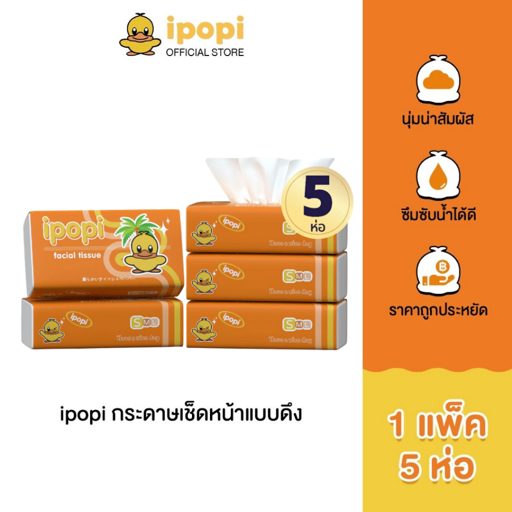 ipopi กระดาษทิชชู่แบบดึงห่อสีส้ม (1แพ็ค มี 5 ห่อ) 70 แผ่น แบบหนา 2 ชั้น กระดาษทิชชู่ที่ได้รับมาตรฐาน ยืดหยุ่นนุ่มสบาย