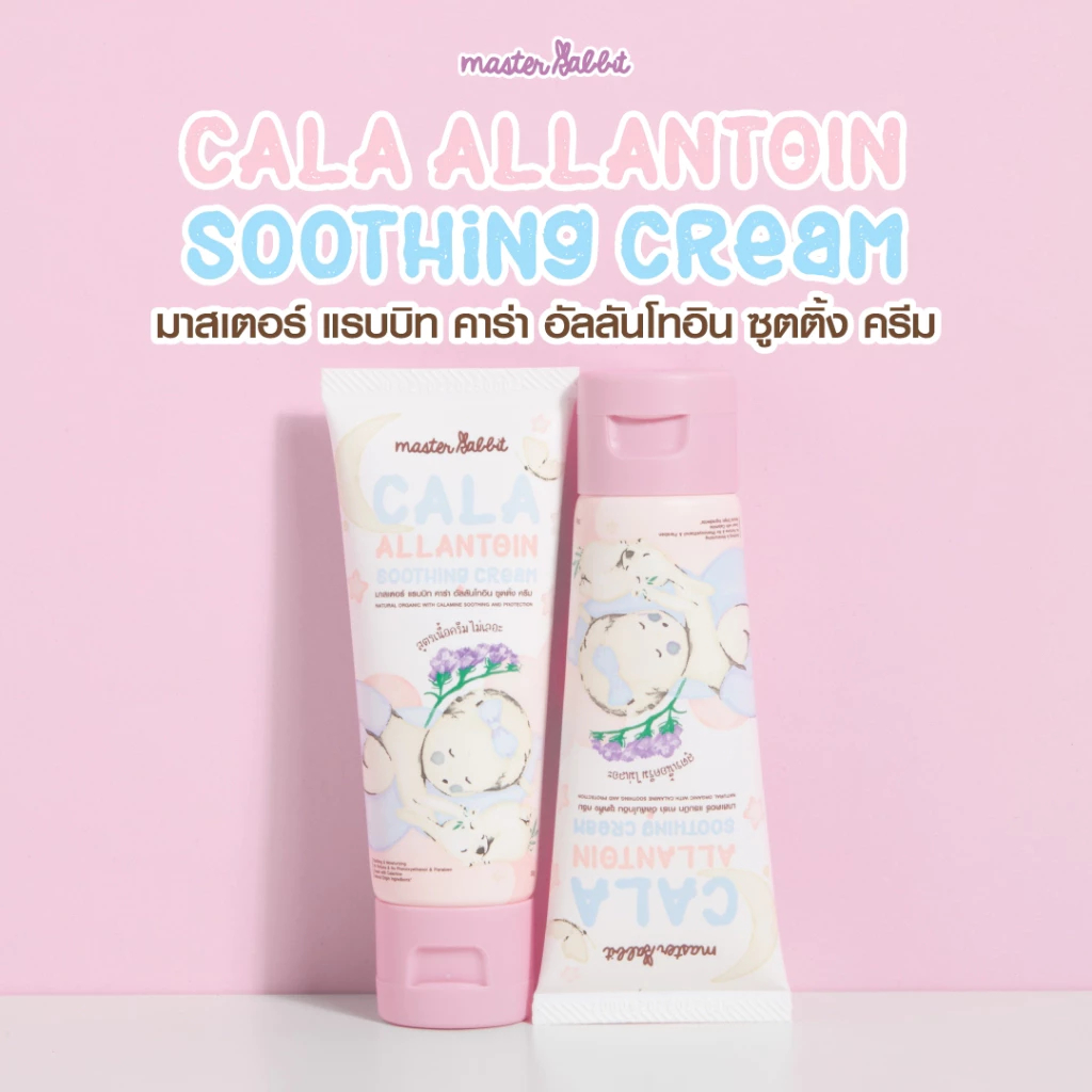 คาลาไมน์ครีม มาสเตอร์แรบบิท คาร่า อัลลานโทอิน ซูทติ้ง ครีม Master Rabbit Cala Al