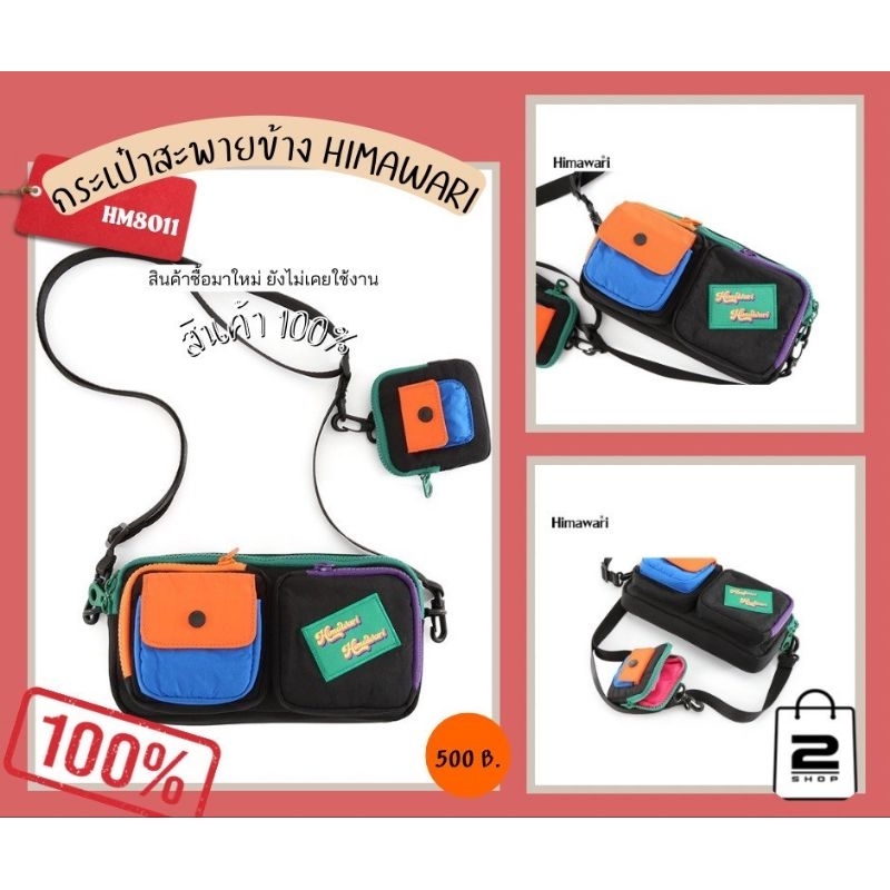 📣พร้อมส่ง📣 กระเป๋าสะพายข้าง กระเป๋าแฟชั่น ฮิมาวาริ HIMAWARI Crossbody bag รุ่น HM 8011