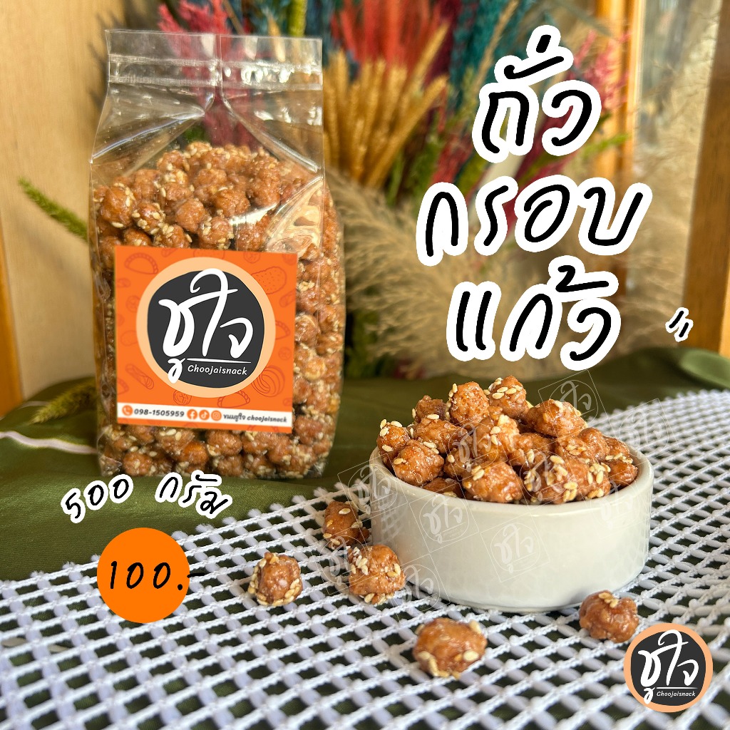 ถั่วกรอบแก้ว ถั่ว ถั่วลิสง อร่อยหวานมัน เคี้ยวเพลิน ขนมชูใจ