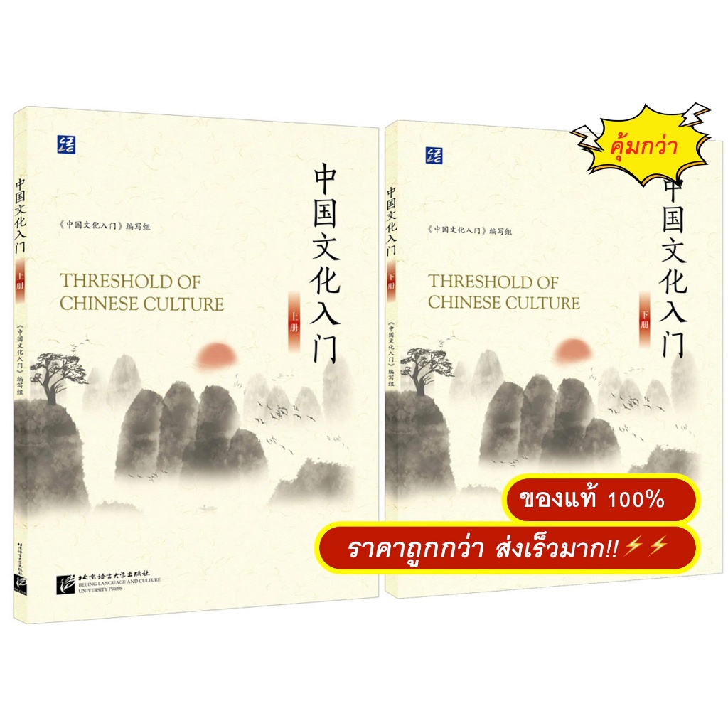 中国文化入门 Threshold of Chinese Culture วัฒนธรรมจีนเบื้องต้น หนังสือเรียนสำหรับการสอบภาษาจีน HSK, IB หรือ AP
