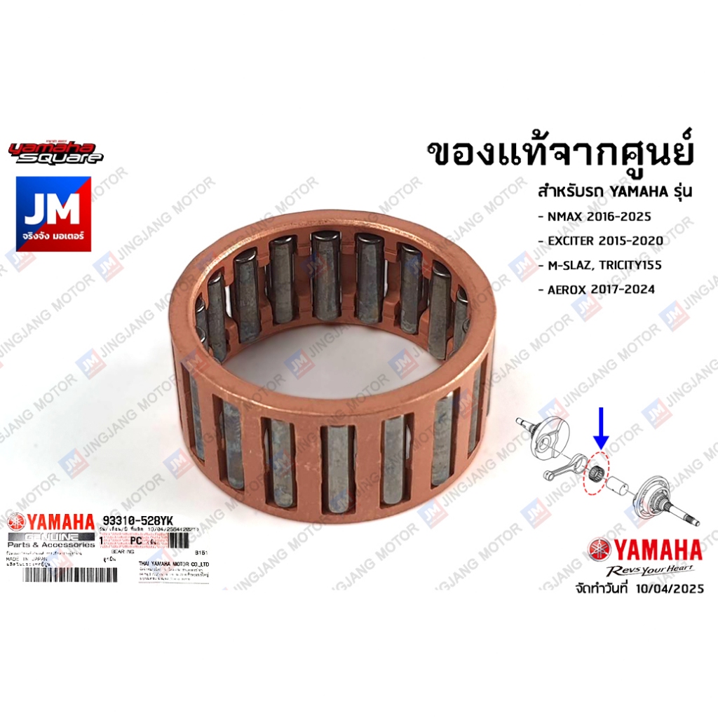 93310528YK00 ลูกปืนสลักก้านสูบ, ลูกปืนก้านตัวล่าง, ข้อเหวี่ยง แท้จากศูนย์ YAMAHA NMAX EXCITER  AEROX M-SLAZ

<p>“><center></p>
<h4></h4>
<p><p><font color=