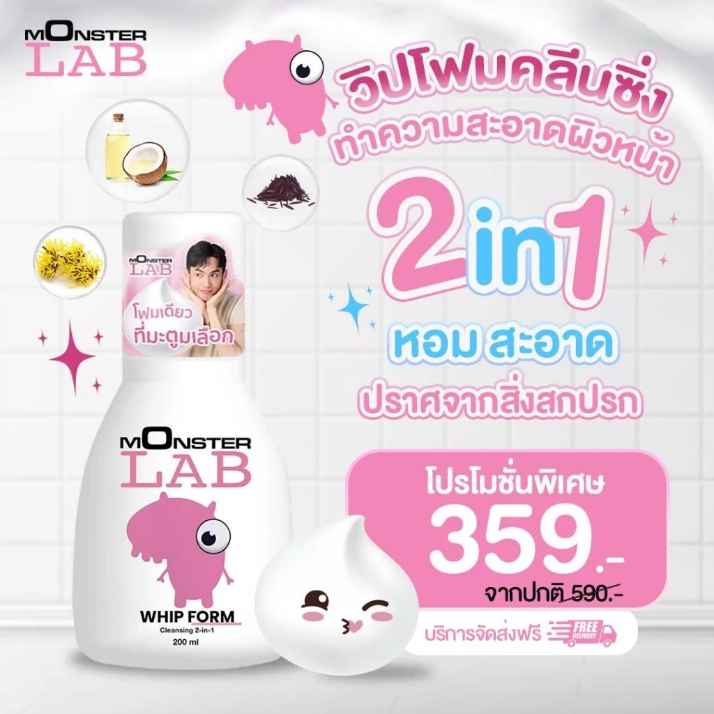 Monster Lab Whip Cleansing Foam 2in1 คลีนซิ่งโฟม ล้างหน้า ล้างเมคอัพ ครบจบในขวดเดียว ปริมาณ 200ml.