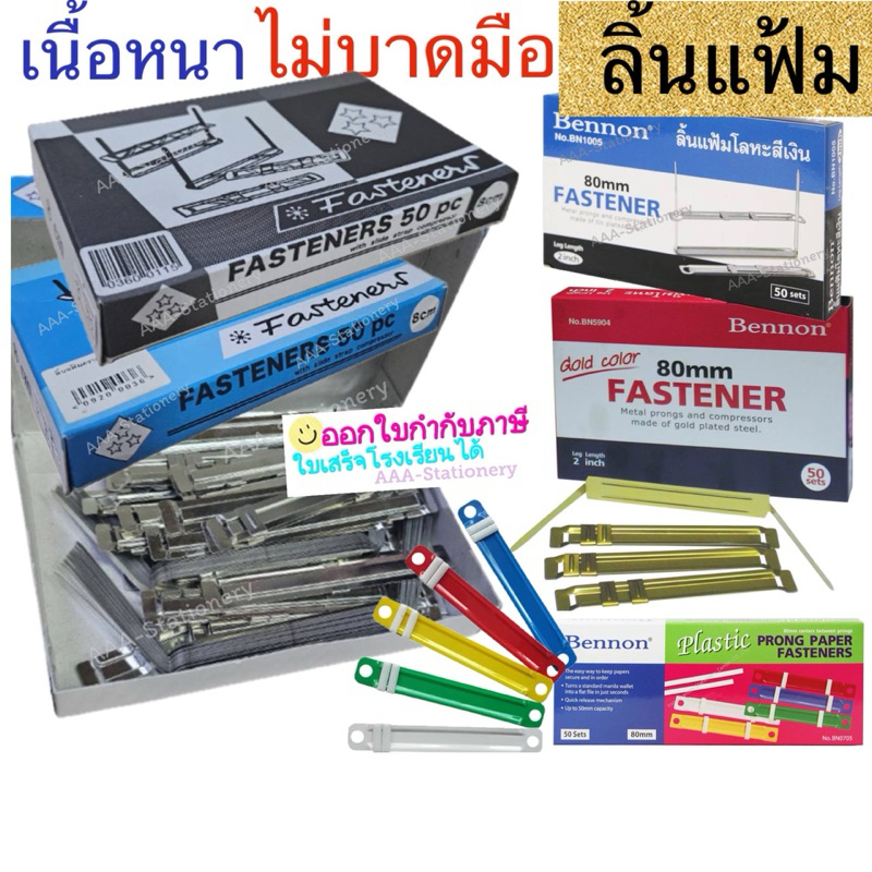 ลิ้นแฟ้ม สีเงิน/สีทอง ลิ้นแฟ้มโลหะ ลิ้นแฟ้มพลาสติก (กล่องละ50คู่)