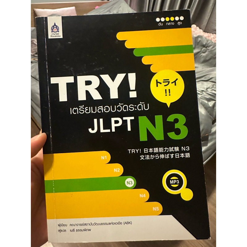 TRY! เตรียมสอบวัดระดับ JLPT N3
