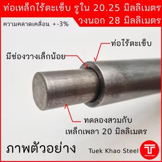 บูชเหล็กรูใน 20.25 มิลลิเมตร โตนอก 28 มิลลิเมตร ยาว 5 นิ้ว, ยาว 6 นิ้ว และยาว 7 นิ้ว ,บูชใช้งานดัดแปลง