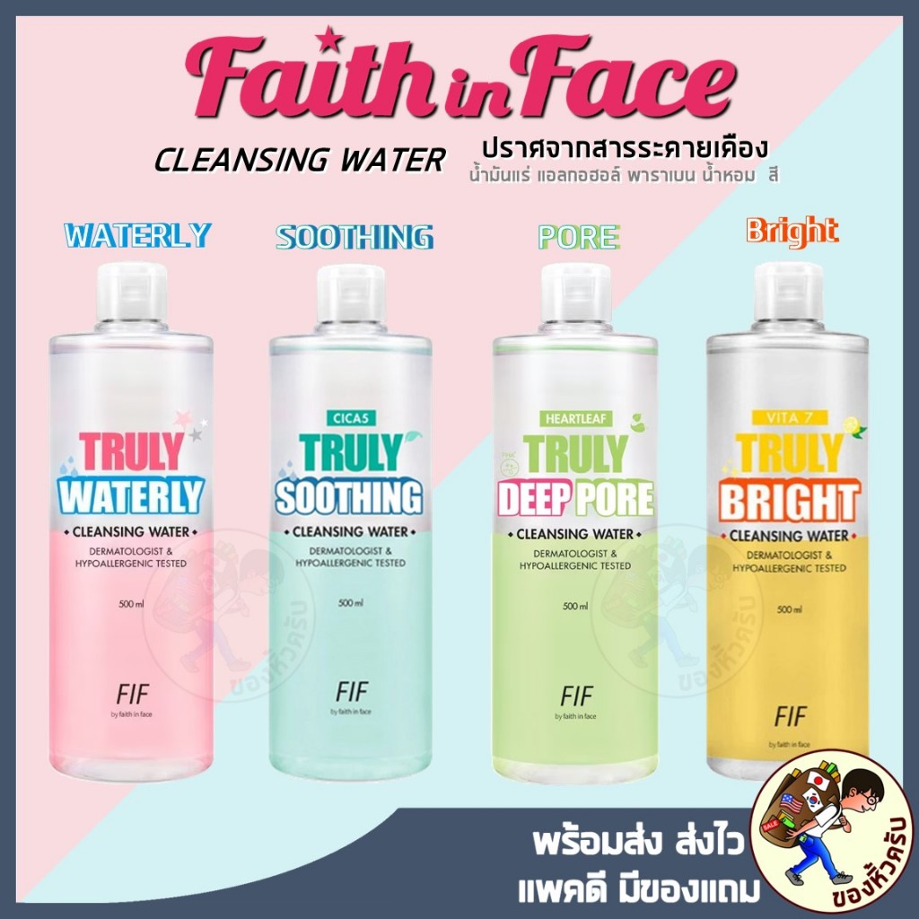 [พร้อมส่ง] คลีนซิ่ง Faith in Face Truly Waterly Cleansing Water
