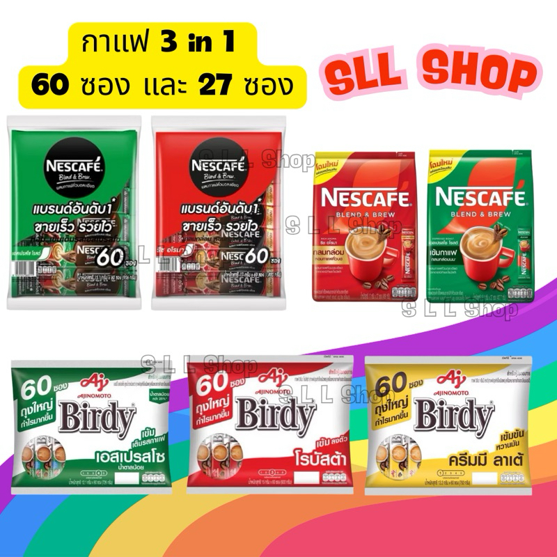 ส่งฟรี!!! 60 ซอง หรือ  27 ซอง  กาแฟ 3 in 1 เนสกาแฟ กาแฟปรุงสำเร็จชนิดผง เบอร์ดี้ 3 in 1 กาแฟ3อิน1 60