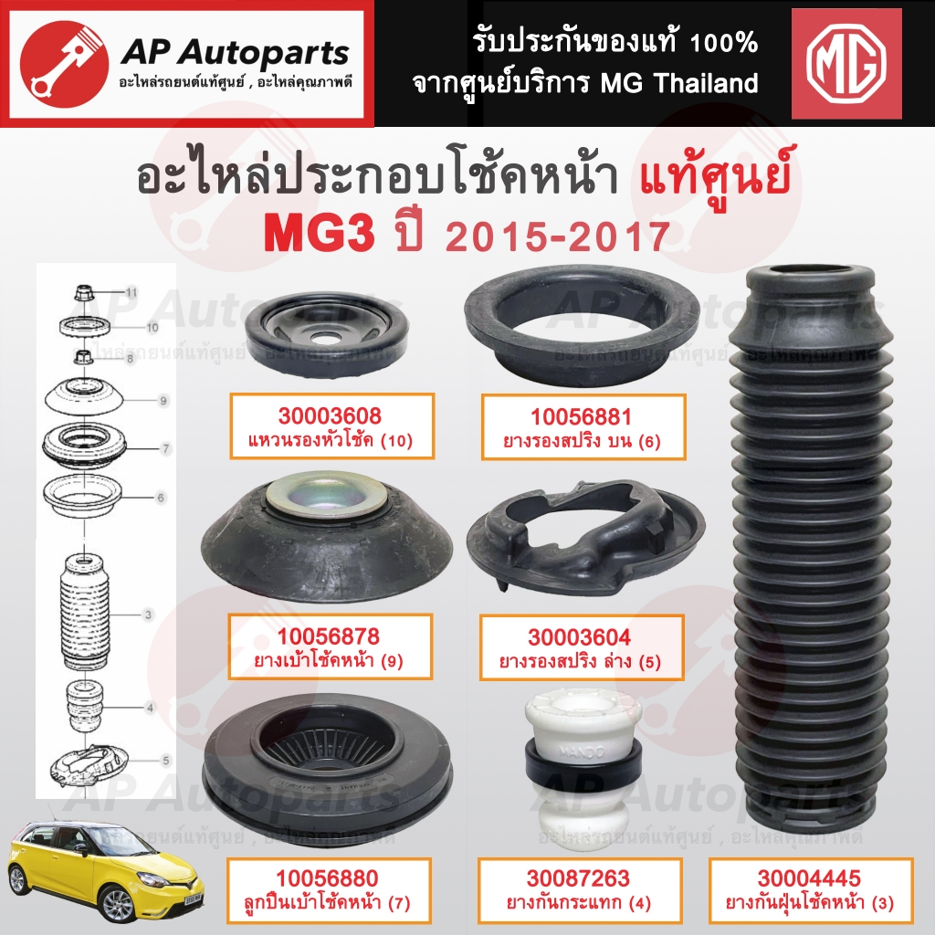 แท้ศูนย์ MG! อะไหล่โช้คหน้า MG3 ปี 15-17/ เบ้าโช้ค ยางรองโช้ค ลูกปืนเบ้าโช้ค กันกระแทก กันฝุ่น