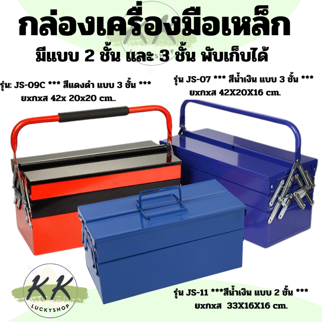 กล่องเครื่องมือช่าง มีด้ามจับ กล่องใส่เครื่องมือช่าง หนาอย่างดี แบบ 2 ชั้น / 3 ชั้น (มีหน้าร้าน)