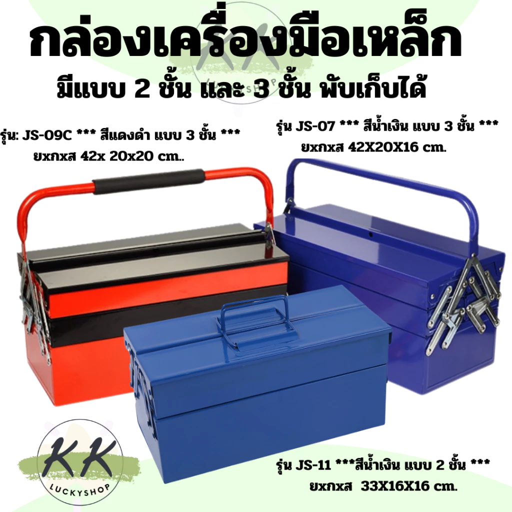 กล่องเครื่องมือช่าง มีด้ามจับ กล่องใส่เครื่องมือช่าง หนาอย่างดี แบบ 2 ชั้น / 3 ชั้น (มีหน้าร้าน)